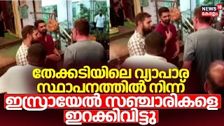 തേക്കടിയിൽ ഇസ്രായേൽ സഞ്ചാരികളെ വ്യാപാര സ്ഥാപനത്തിൽ നിന്ന് ഇറക്കിവിട്ട്  കടയുടമകൾ | Thekkady | Israel