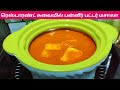 ரெஸ்டாரண்ட் சுவையில் பன்னீர் பட்டர் மசாலா | Paneer Butter Masala Recipe in Tamil