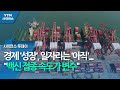 경제 '성장', 일자리는 '아직'...