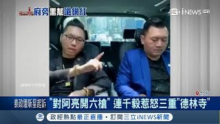 逼酸民吃漢堡喝多多...連千毅稱喝太多誤嗆三重埔ㄟ老大 開直播急道歉｜記者 李昱菫 孟國華 丁韋傑｜【台灣要聞。先知道】20190407｜三立iNEWS