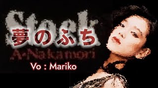 夢のふち / 中森明菜 / Vo : Mariko