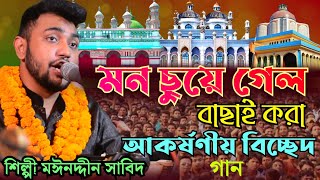 মন ছুয়ে গেল // বাছাই করা আকর্ষণীয় বিচ্ছেদ গান // শিল্পী মঈনদ্দীন সাবিদ // মাইজভান্ডারি বিচ্ছেদ কালাম