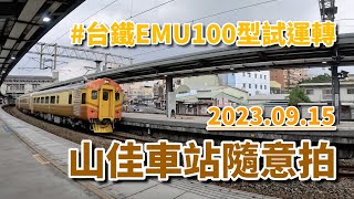 2023.09.15 // 山佳車站隨意拍 // 台鐵EMU100型試運轉