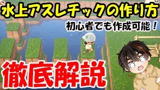 【あつ森】島クリエイターで超巨大アスレチック作り＊島クリを使った「水上アスレチック」の作り方を教えるぞ＊【あつまれどうぶつの森/島整備/迷路】