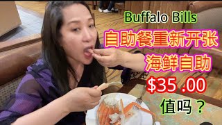 Buffalo Bills 自助餐厅重新开业，$35 海鲜自助有什么？ 值吗？Buffalo Bills Buffet is Back, $35 AYCE Seafood， Worth a?