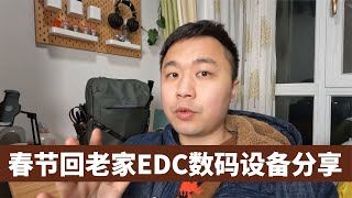 科技博主春节假期回老家会带哪些数码产品？90后大叔EDC装备分享/What digital products will you bring back home?