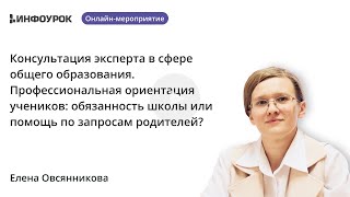 Профессиональная ориентация учеников: обязанность школы или помощь по запросам родителей?