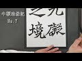 【書道チャンネル】臨書「牛橛造像記　７」（改訂版）