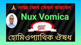 🙏An Introduction To Nux Vomica | কি ভাবে  নাক্স সেবন করবেন @DrSankarSir @tripura5151🌹💯❤️