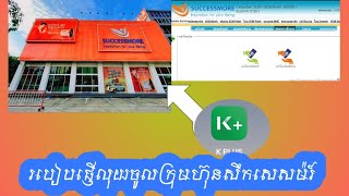 របៀបផ្ញើលុយចូលក្រុមហ៊ុន SUCCESSMORE