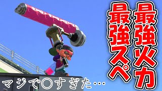 最強火力、最強スペシャルのメイン性能3.9ダイナモが帰ってきた。　【スプラトゥーン2】