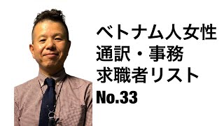 ベトナム人女性・通訳  事務、求職者リストNO.33