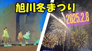 2025.2.8「旭川冬まつり」ローワンベリーＬＩＶＥ・打ち上げ花火　#旭川冬まつり #ローワンベリー #打ち上げ花火