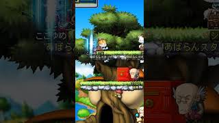 【メイプルストーリー】昔と今～あるある移動速度～【MapleStory】 #shorts