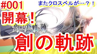 [初見]創の軌跡 まるもゲーム実況01～創の軌跡 開幕！オルキスタワー突入！～