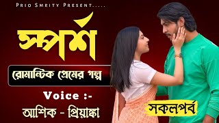 স্পর্শ - Crazy Love Story | All Part |  Ft: Ashik_Priyanka_Shonalika_Sojib Mafi_Hridoy | Prio Smrity