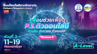 เพื่อนช่วยเพื่อน PS ติวออนไลน์ สานฝัน สู่อนาคต กำหนดได้ (ช่วงที่2) ALEVEL เคมี (ครูพี่สมศรี)