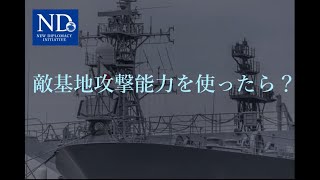 【猿田佐世の「新しい外交を切り拓く」】敵基地攻撃能力を使ったら？