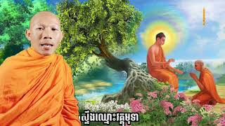 🏵#គាថាធម្មបទភាគ២២ 👉រឿងសត្វត្រូវទុក្ខបៀតបៀន👉រឿងភិក្ខុនៅក្បែឆ្នេស្ទឹងវគ្គមុទា👉រឿងបុត្តសេដ្ធីឈ្មោះខេមក: