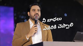 నీ బాధలు ఎవరికీ చెప్పాలి || Telugu Christian messages || Dr Asher Andrew Garu