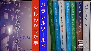 【書籍紹介】パラレルワールド∞の未来〜ミナミAアシュタール著を読んでほんの少し分かった事