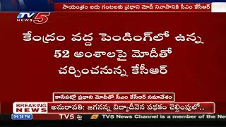 కాసేపట్లో ప్రధాని మోడీతో సీఎం కేసీఆర్ సమావేశం | CM KCR To Meet PM Modi | TV5 News Digital