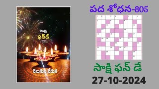 Sakshi Pada Sodhana-805 Answers | 27-10-24 | Word Puzzle Telugu | సాక్షి పదశోధన - 805 | పదవినోదం 805