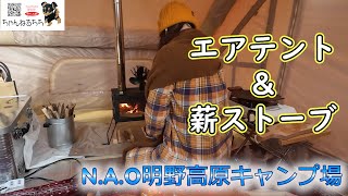 N.A.O明野高原キャンプ場～前編～　エアテント＆Mt.SUMI薪ストーブマイクロで今季最後の雪を楽しむキャンプ　焚火と薪ストーブで薪を4束消費！人生初の薪ストーブを楽しむ50代夫婦＆ワンコ