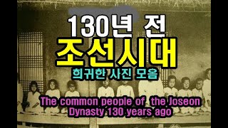 130년 전 1800년대 조선의 희귀사진 모음 The common people of the Joseon Dynasty 130 years ago