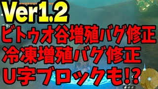 【速報】アップデートVer1.2.0で増殖バグ、冷凍肉、U字ブロックまで修正！アプデ修正まとめ。ファ…ファンネルと柵は！？【ティアキン】【ゼルダの伝説 ティアーズ オブ ザ キングダム】