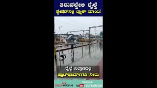 ತಿರುನಲ್ವೇಲಿ ರೈಲ್ವೆ ಸ್ಟೇಷನ್‌ನಲ್ಲಿ ಟ್ರ್ಯಾಕ್‌ ಮಾಯ!