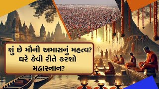 Mahakumbh: જો તમે મહાકુંભ નથી ગયા તો ઘરે જ કરી શકો છો મહાસ્નાન, જાણો શું છે મૌની અમાવસ્યાનું મહત્વ?