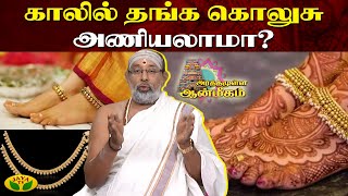 காலில் தங்க கொலுசு அணியலாமா ? | Benefits Of Gold Anklets | Jaya TV