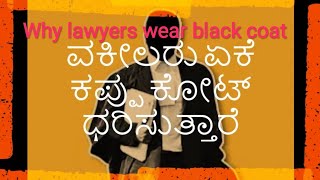 Why lawyers wear black coat in kannada || ವಕೀಲರು ಏಕೆ ಕಪ್ಪು ಕೋಟ್ ಧರಿಸುತ್ತಾರೆ ???