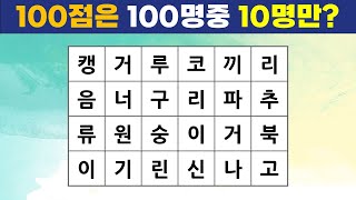 [단어퀴즈] 100점은 100명중 10명? 집중력, 관찰력, 인지력 향상을 위한 치매 테스트! [치매예방/두뇌운동]