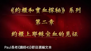 有聲電子書《約櫃和寶血探秘》系列 ｜ 第二章——約櫃上耶穌寶血的見證