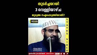 തുടർച്ചയായി 3 വെള്ളിയാഴ്ച ജുമുഅ നഷ്ടപ്പെടുത്തിയാൽ!? | Sirajul Islam Balusheri