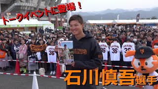 石川慎吾選手　トークイベントに登場🎤