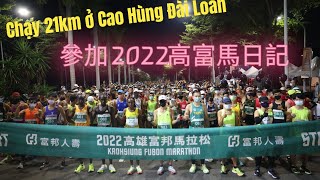 #2022高雄富邦馬拉松/ Fubon Marathon ở Cao Hùng 2022/ #nguoivietodailoan