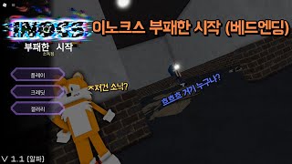 로블록스 EXE도 이제는 퀄리티가 높다 (이노크스 부패한 시작)