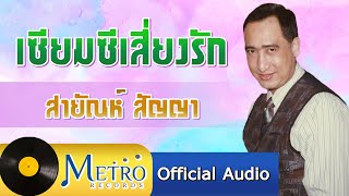 เซียมซีเสี่ยงรัก - สายัณห์ สัญญา (Official Master)