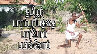 SILAMBATTAM | சிலம்பாட்டம் | தமிழர் பாரம்பரிய கலை | தற்காப்பு கலை | கம்பு விளையாட்டு PART-1