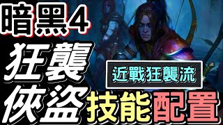 【Diablo 暗黑4】#7 俠盜近戰 技能天賦 : 暗影狂襲流派 | 小李飛刀 瘋狂輸出 低配置高機動  #俠盜配點 #暗黑破壞神 IV #Diablo4