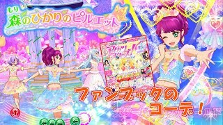 星のツバサ4弾！ファンブックコーデで森のひかりのピルエット【アイカツスターズプレイ動画】