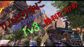 【Apex】＃1　リハビリ中に１ｖ３！！！