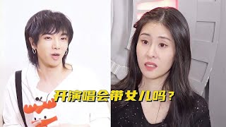 华晨宇被问：开演唱会带女儿吗？随后华晨宇的回应，张碧晨都惊呆