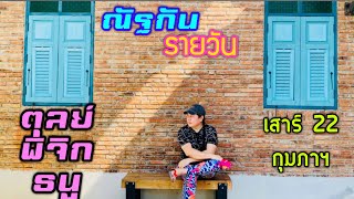 “ณัฐกันรายวัน”เสาร์ 22 กุมภาฯ 2568 ราศีตุลย์ พิจิก ธนู by ณัฐ นรรัตน์