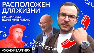 «Расположен для жизни» - Лидер Инвест Дом в Мневниках