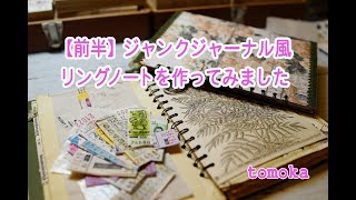 【前半】ジャンクジャーナル風リングノートを作ってみました/ジャンクジャーナル/リングノート/Junk journal style/ring notebook