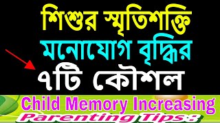 শিশুর স্মৃতিশক্তি ও মনোযোগ বাড়ানোর ৭ উপায় 7 Great Memory Increasing Techniques PARENTING TIPS:EP-264